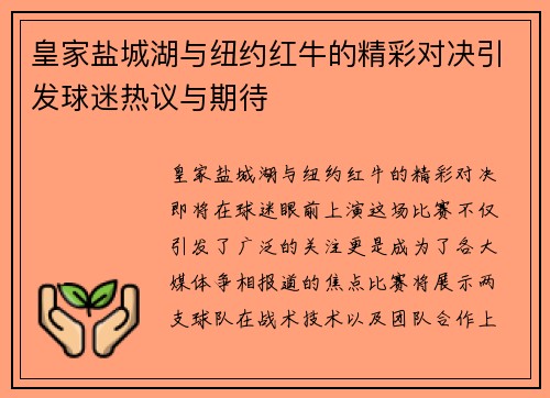 皇家盐城湖与纽约红牛的精彩对决引发球迷热议与期待
