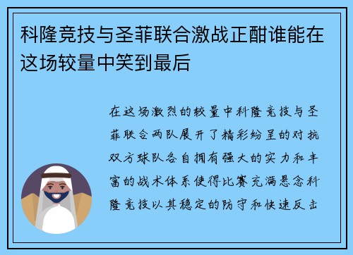科隆竞技与圣菲联合激战正酣谁能在这场较量中笑到最后