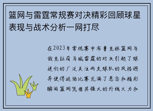 篮网与雷霆常规赛对决精彩回顾球星表现与战术分析一网打尽