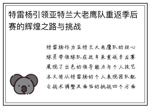 特雷杨引领亚特兰大老鹰队重返季后赛的辉煌之路与挑战