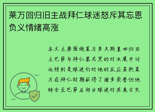莱万回归旧主战拜仁球迷怒斥其忘恩负义情绪高涨