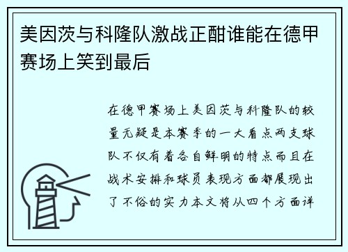 美因茨与科隆队激战正酣谁能在德甲赛场上笑到最后
