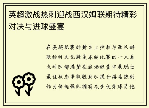 英超激战热刺迎战西汉姆联期待精彩对决与进球盛宴