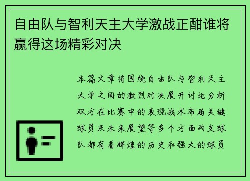 自由队与智利天主大学激战正酣谁将赢得这场精彩对决