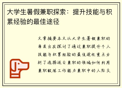 大学生暑假兼职探索：提升技能与积累经验的最佳途径