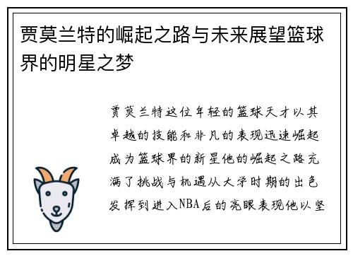 贾莫兰特的崛起之路与未来展望篮球界的明星之梦