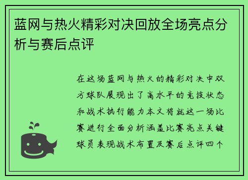 蓝网与热火精彩对决回放全场亮点分析与赛后点评
