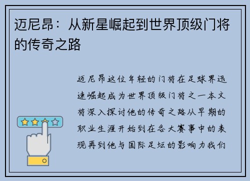 迈尼昂：从新星崛起到世界顶级门将的传奇之路
