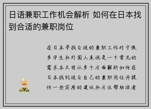 日语兼职工作机会解析 如何在日本找到合适的兼职岗位