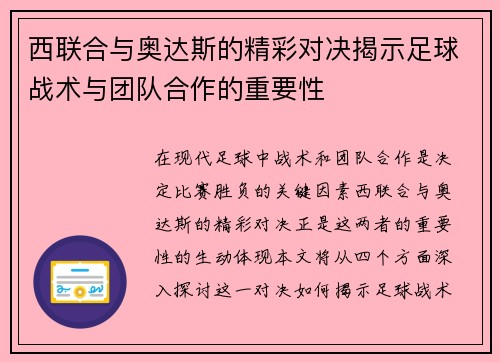 西联合与奥达斯的精彩对决揭示足球战术与团队合作的重要性