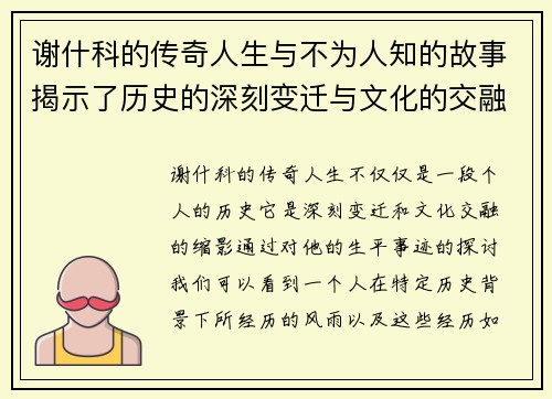 谢什科的传奇人生与不为人知的故事揭示了历史的深刻变迁与文化的交融