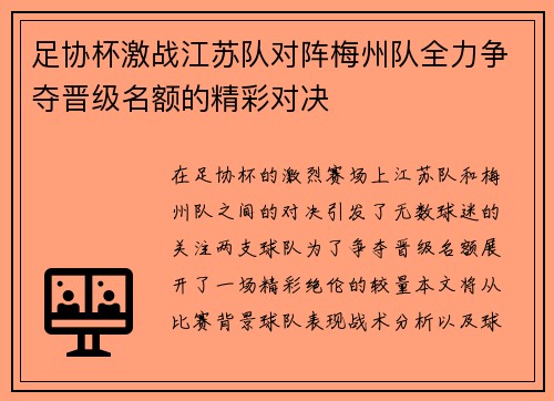 足协杯激战江苏队对阵梅州队全力争夺晋级名额的精彩对决