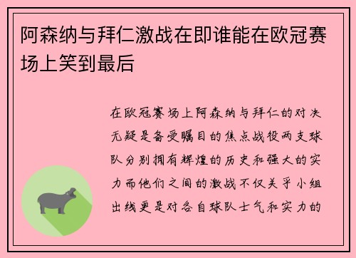 阿森纳与拜仁激战在即谁能在欧冠赛场上笑到最后