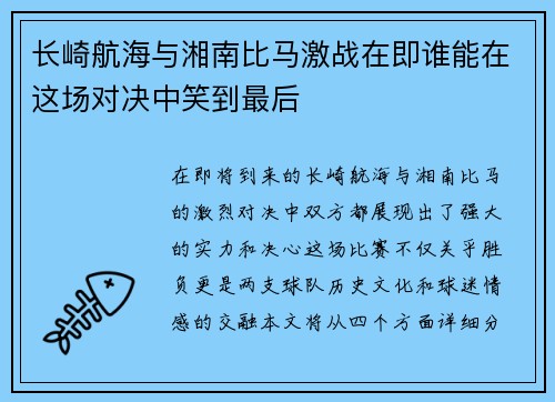 长崎航海与湘南比马激战在即谁能在这场对决中笑到最后