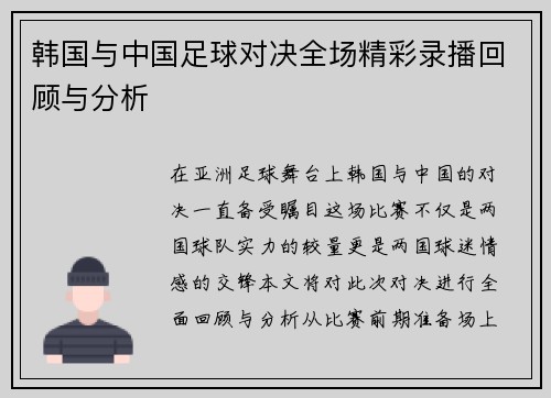 韩国与中国足球对决全场精彩录播回顾与分析