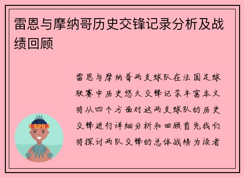 雷恩与摩纳哥历史交锋记录分析及战绩回顾