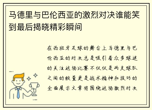 马德里与巴伦西亚的激烈对决谁能笑到最后揭晓精彩瞬间