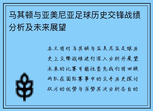 马其顿与亚美尼亚足球历史交锋战绩分析及未来展望