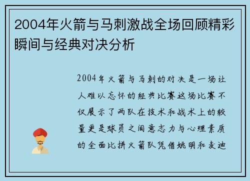 2004年火箭与马刺激战全场回顾精彩瞬间与经典对决分析