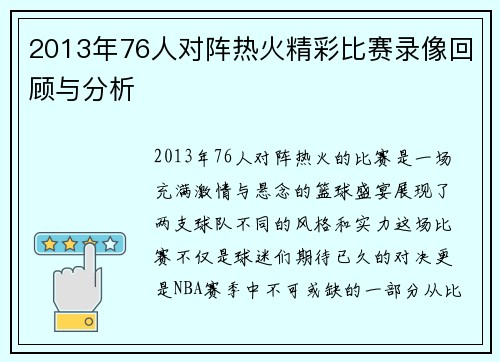 2013年76人对阵热火精彩比赛录像回顾与分析