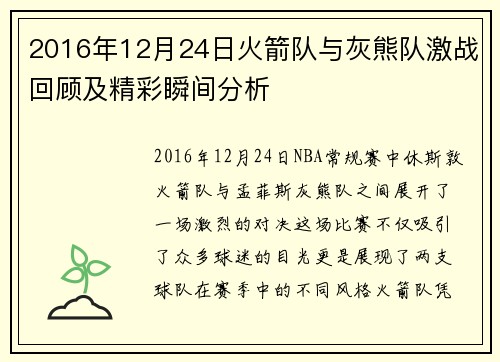 2016年12月24日火箭队与灰熊队激战回顾及精彩瞬间分析