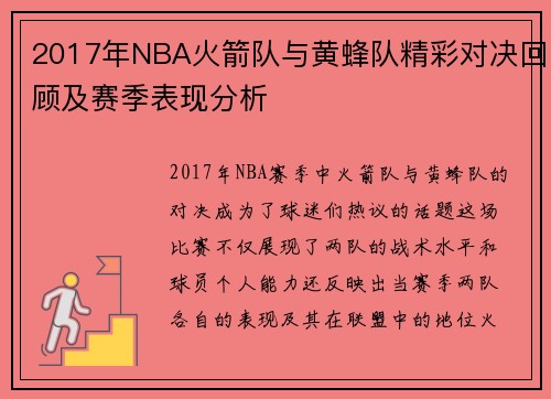 2017年NBA火箭队与黄蜂队精彩对决回顾及赛季表现分析