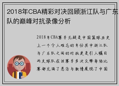 2018年CBA精彩对决回顾浙江队与广东队的巅峰对抗录像分析