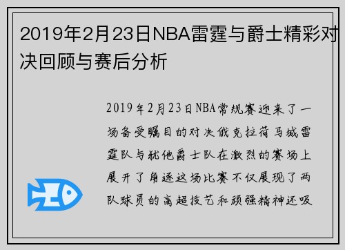 2019年2月23日NBA雷霆与爵士精彩对决回顾与赛后分析