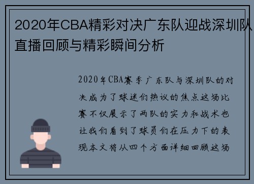2020年CBA精彩对决广东队迎战深圳队直播回顾与精彩瞬间分析