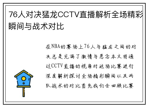76人对决猛龙CCTV直播解析全场精彩瞬间与战术对比
