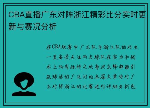 CBA直播广东对阵浙江精彩比分实时更新与赛况分析
