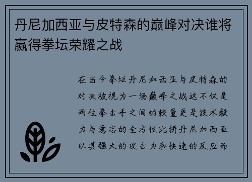 丹尼加西亚与皮特森的巅峰对决谁将赢得拳坛荣耀之战