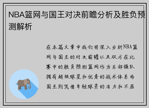 NBA篮网与国王对决前瞻分析及胜负预测解析