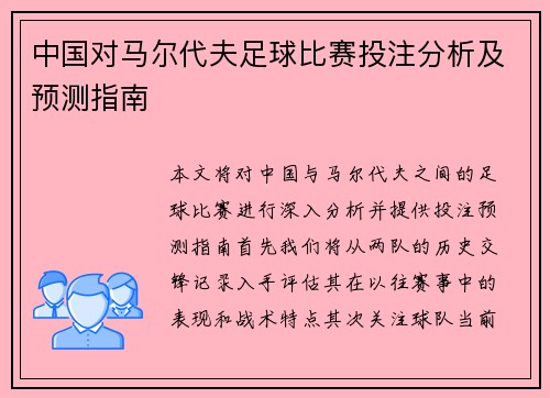 中国对马尔代夫足球比赛投注分析及预测指南