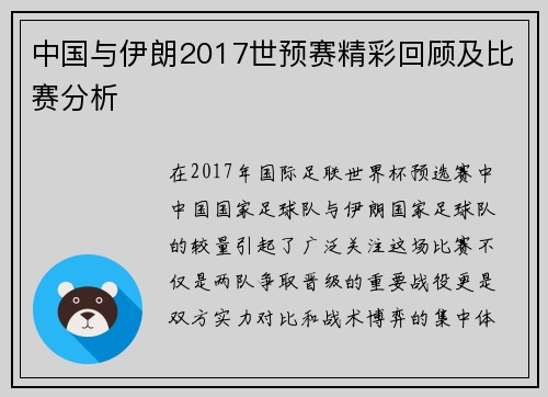 中国与伊朗2017世预赛精彩回顾及比赛分析