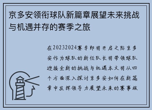京多安领衔球队新篇章展望未来挑战与机遇并存的赛季之旅