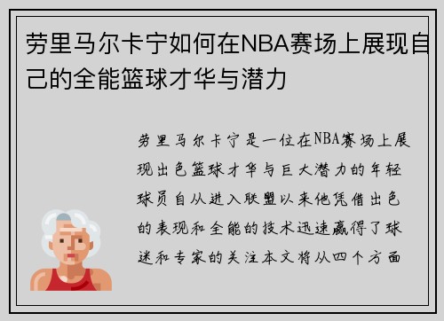 劳里马尔卡宁如何在NBA赛场上展现自己的全能篮球才华与潜力