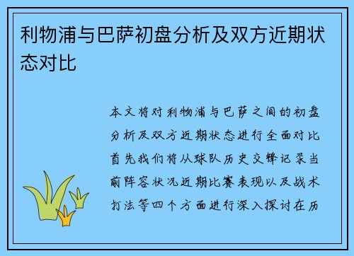 利物浦与巴萨初盘分析及双方近期状态对比