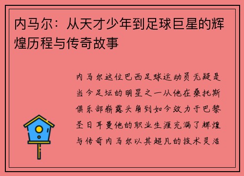 内马尔：从天才少年到足球巨星的辉煌历程与传奇故事