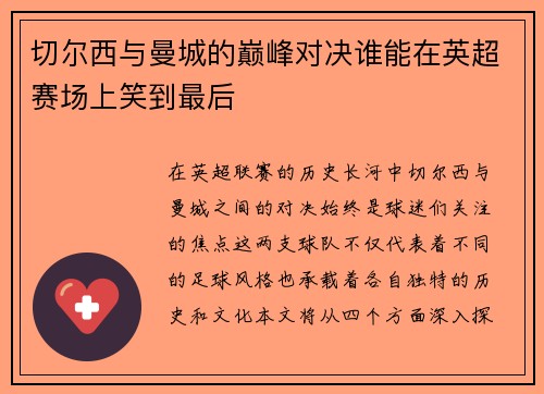 切尔西与曼城的巅峰对决谁能在英超赛场上笑到最后