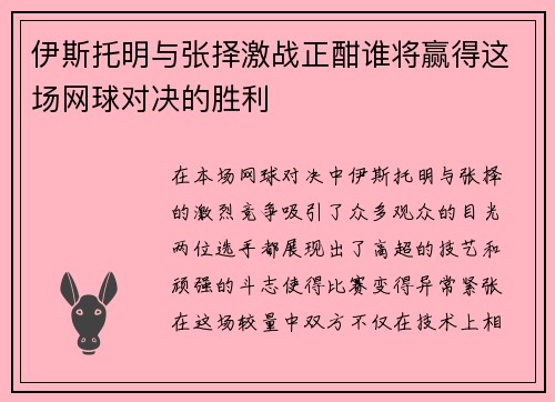 伊斯托明与张择激战正酣谁将赢得这场网球对决的胜利