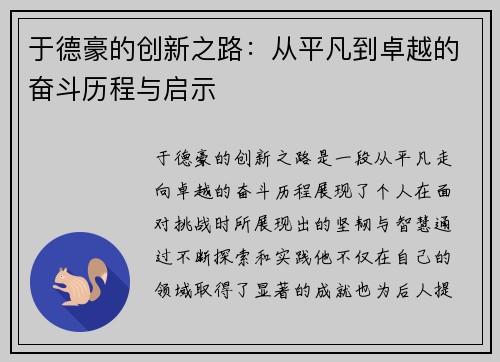 于德豪的创新之路：从平凡到卓越的奋斗历程与启示