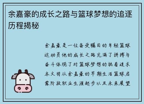 余嘉豪的成长之路与篮球梦想的追逐历程揭秘