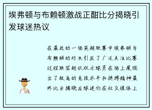 埃弗顿与布赖顿激战正酣比分揭晓引发球迷热议