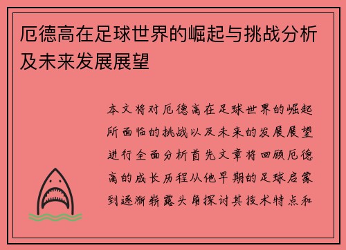 厄德高在足球世界的崛起与挑战分析及未来发展展望