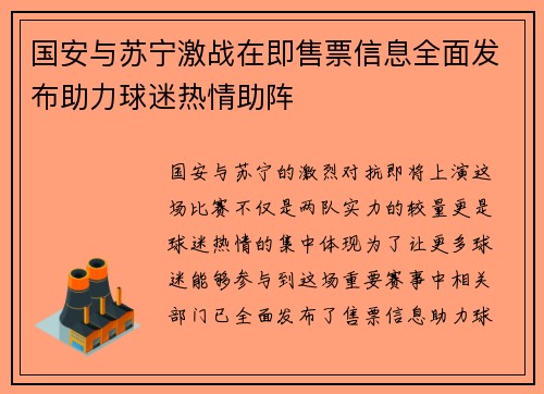 国安与苏宁激战在即售票信息全面发布助力球迷热情助阵