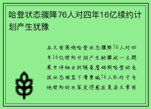 哈登状态骤降76人对四年16亿续约计划产生犹豫