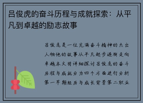 吕俊虎的奋斗历程与成就探索：从平凡到卓越的励志故事