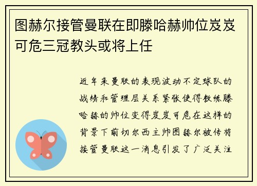 图赫尔接管曼联在即滕哈赫帅位岌岌可危三冠教头或将上任