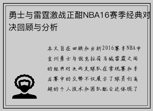 勇士与雷霆激战正酣NBA16赛季经典对决回顾与分析